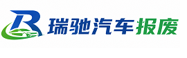 密云区瑞驰｜汽车报废回收｜车辆正规销户上门拖车